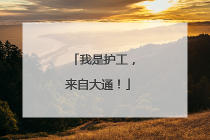 我是护工，来自大通！