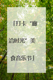 打卡“廊洽时光”美食音乐节