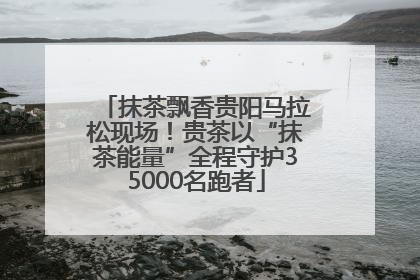 抹茶飘香贵阳马拉松现场！贵茶以“抹茶能量”全程守护35000名跑者