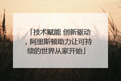 技术赋能 创新驱动，阿里斯顿助力让可持续的世界从家开始