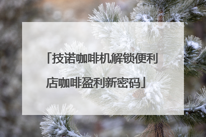 技诺咖啡机解锁便利店咖啡盈利新密码