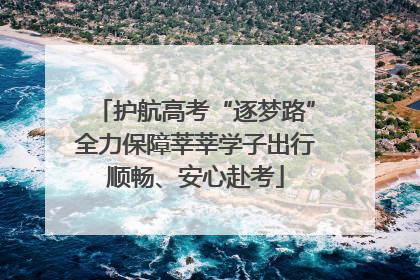 护航高考“逐梦路”全力保障莘莘学子出行顺畅、安心赴考