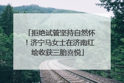 拒绝试管坚持自然怀！济宁马女士在济南红绘收获三胎喜悦