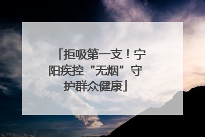 拒吸第一支！宁阳疾控“无烟”守护群众健康