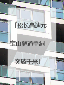 松长高速元宝山隧道单洞突破千米