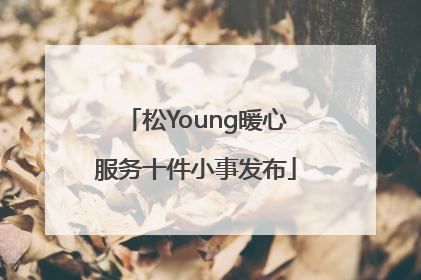 松Young暖心服务十件小事发布