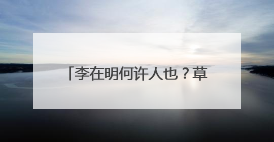 李在明何许人也？草根总统 绝处逢生