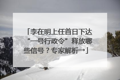 李在明上任首日下达“一号行政令”释放哪些信号？专家解析→
