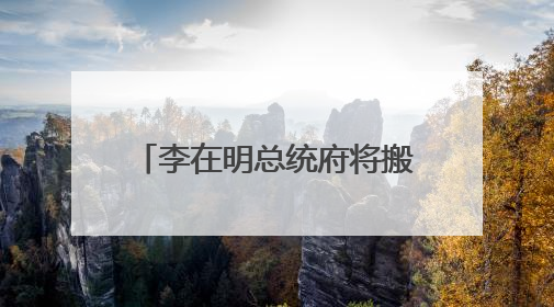 李在明总统府将搬回青瓦台，但不过是“权宜之计”，最终可能搬到这里