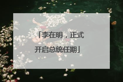 李在明，正式开启总统任期
