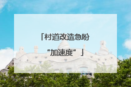 村道改造急盼“加速度”