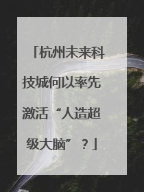 杭州未来科技城何以率先激活“人造超级大脑”？