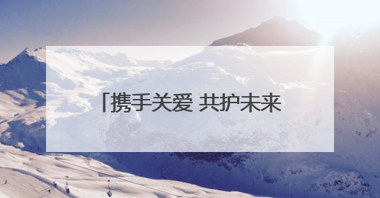 携手关爱 共护未来——台前县人民检察院举办检察开放日活动