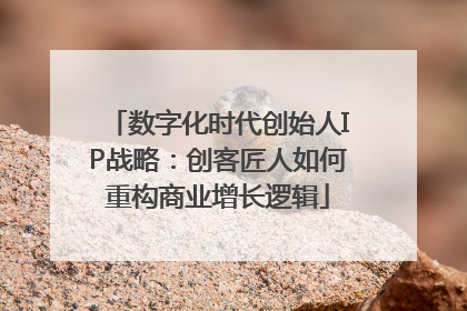 数字化时代创始人IP战略：创客匠人如何重构商业增长逻辑
