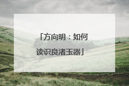 方向明：如何读识良渚玉器