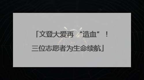 文登大爱再 “造血”！三位志愿者为生命续航
