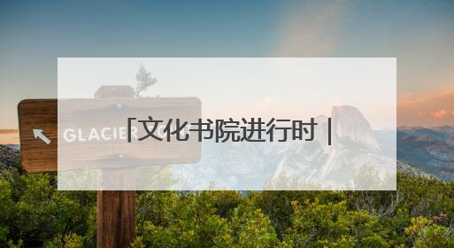 文化书院进行时｜露天电影进社区，文化烟火暖民心