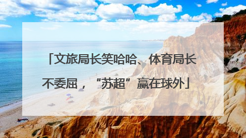 文旅局长笑哈哈、体育局长不委屈，“苏超”赢在球外