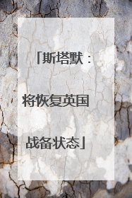 斯塔默：将恢复英国战备状态