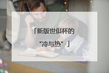 新版世俱杯的“冷与热”