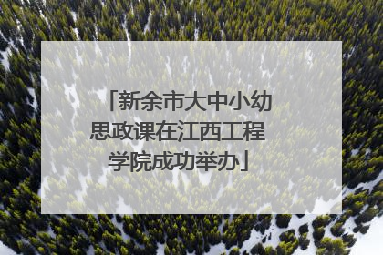 新余市大中小幼思政课在江西工程学院成功举办