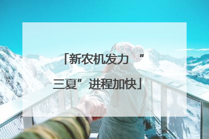 新农机发力 “三夏”进程加快
