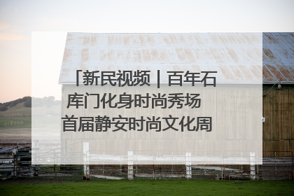 新民视频｜百年石库门化身时尚秀场 首届静安时尚文化周在张园开幕