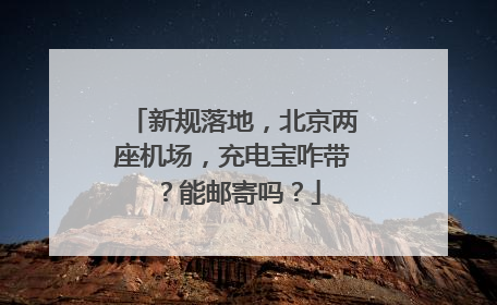 新规落地，北京两座机场，充电宝咋带？能邮寄吗？
