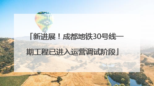 新进展！成都地铁30号线一期工程已进入运营调试阶段