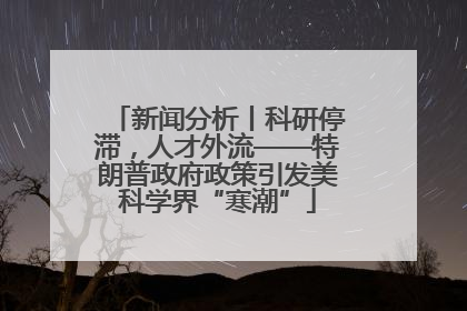 新闻分析丨科研停滞，人才外流——特朗普政府政策引发美科学界“寒潮”