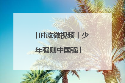 时政微视频丨少年强则中国强