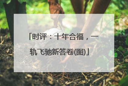 时评：十年合福，一轨飞驰新答卷(图)