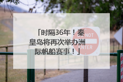 时隔36年！秦皇岛将再次举办洲际帆船赛事！
