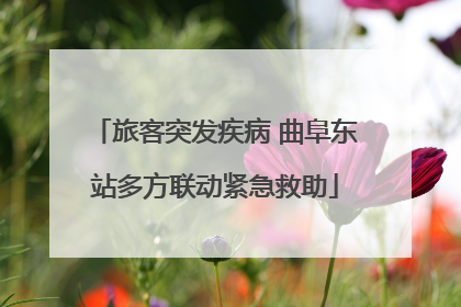 旅客突发疾病 曲阜东站多方联动紧急救助