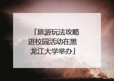 旅游玩法攻略进校园活动在黑龙江大学举办