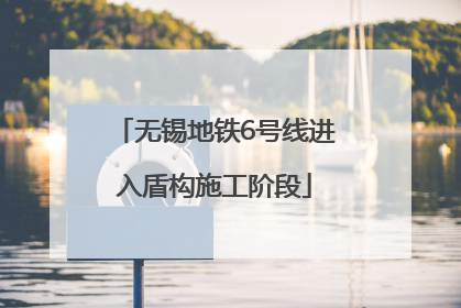 无锡地铁6号线进入盾构施工阶段