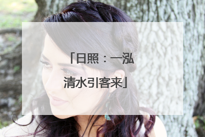 日照：一泓清水引客来