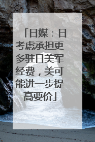 日媒：日考虑承担更多驻日美军经费，美可能进一步提高要价
