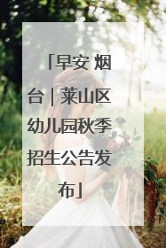 早安 烟台｜莱山区幼儿园秋季招生公告发布