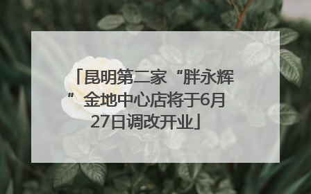 昆明第二家“胖永辉”金地中心店将于6月27日调改开业