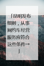 昆明发布细则，从事网约车经营服务应符合这些条件→
