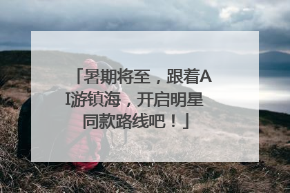 暑期将至，跟着AI游镇海，开启明星同款路线吧！
