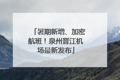 暑期新增、加密航班！泉州晋江机场最新发布