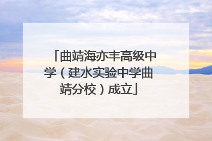 曲靖海亦丰高级中学(建水实验中学曲靖分校)成立