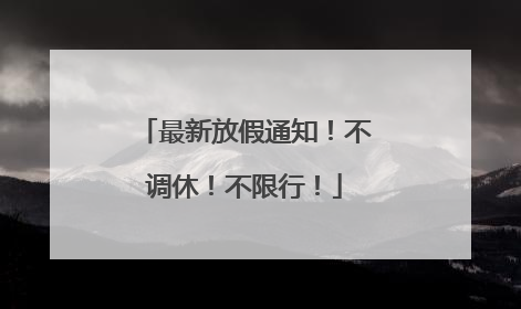 最新放假通知！不调休！不限行！