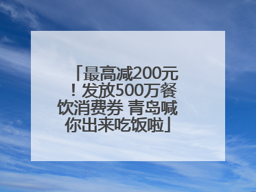 最高减200元！发放500万餐饮消费券 青岛喊你出来吃饭啦
