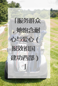 服务群众，她饱含耐心与爱心（报效祖国 建功西部）