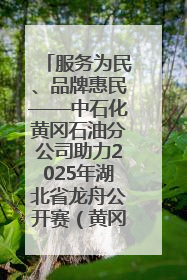 服务为民、品牌惠民——中石化黄冈石油分公司助力2025年湖北省龙舟公开赛（黄冈站）