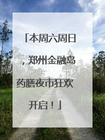 本周六周日，郑州金融岛药膳夜市狂欢开启！
