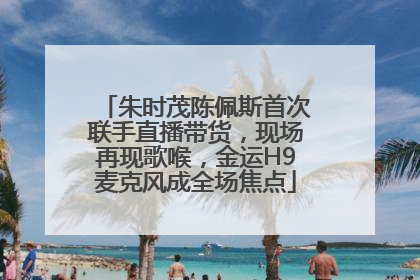 朱时茂陈佩斯首次联手直播带货，现场再现歌喉，金运H9麦克风成全场焦点
